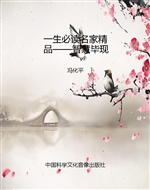 一生必读名家精品——