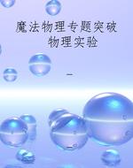 魔法物理专题突破  物