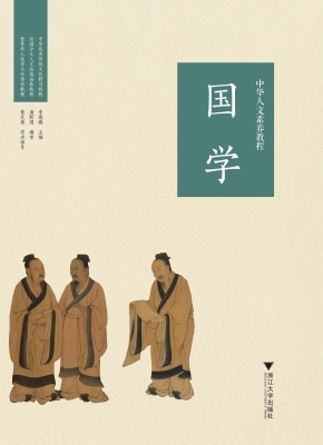 中华人文素养教程·国