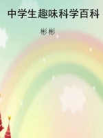 中学生趣味科学百科