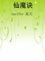仙魔诀