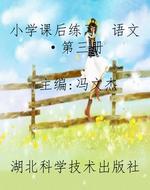 小学课后练习　语文·