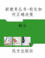 新教育丛书-校长如何