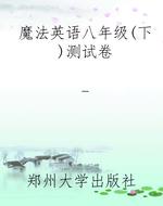 魔法英语八年级（下）测试