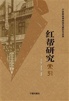 红帮研究索引
