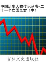 中国历史人物传记丛书