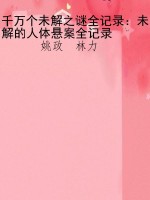 千万个未解之谜全记录