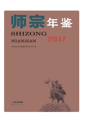 师宗年鉴（2017）