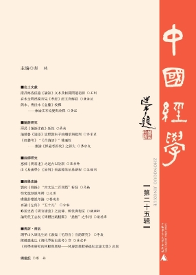 中国经学（第二十五辑）