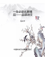 一生必读名家精品——