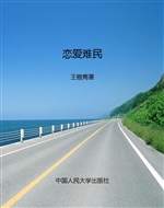 恋爱难民