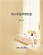 邓小平生平研究史