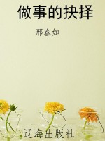 做事的抉择