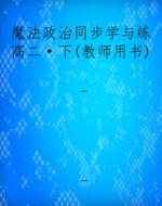 魔法政治同步学与练高