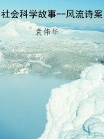 社会科学故事--风流诗