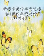 新标准英语单元达标卷