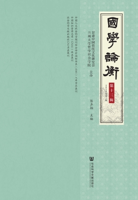 国学论衡（第十三辑·20