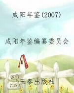 咸阳年鉴（2007）