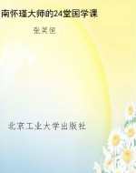 南怀瑾大师的24堂国学