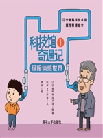 科技馆奇遇记——辽宁