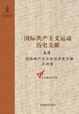 国际共产主义运动历史