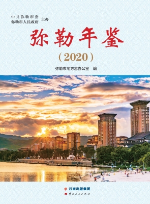弥勒年鉴（2020）