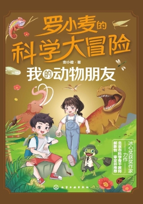 罗小麦的科学大冒险：我
