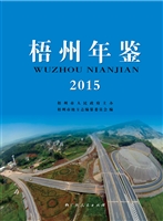 梧州年鉴（2015）