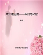 成长进行曲——我们的