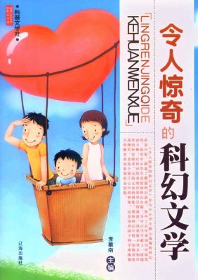 令人惊奇的科幻文学