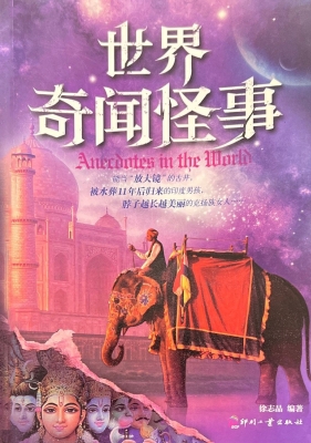 世界奇闻怪事