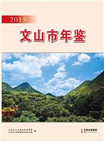 文山市年鉴（2015）