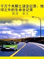 千万个未解之谜全记录