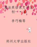 魔法英语课文译注(初