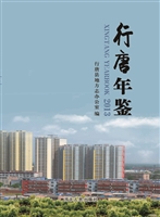 行唐年鉴（2013）