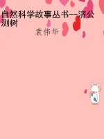 自然科学故事丛书--济