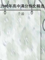 2010年高中满分作文精