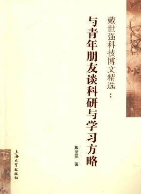 戴世强科技博文精选—