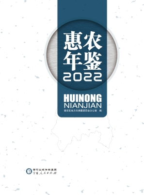 惠农年鉴（2022）