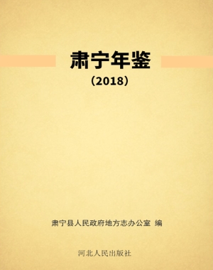肃宁年鉴（2018）