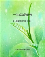 一生成功的忠告