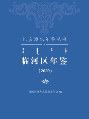 临河区年鉴（2020）