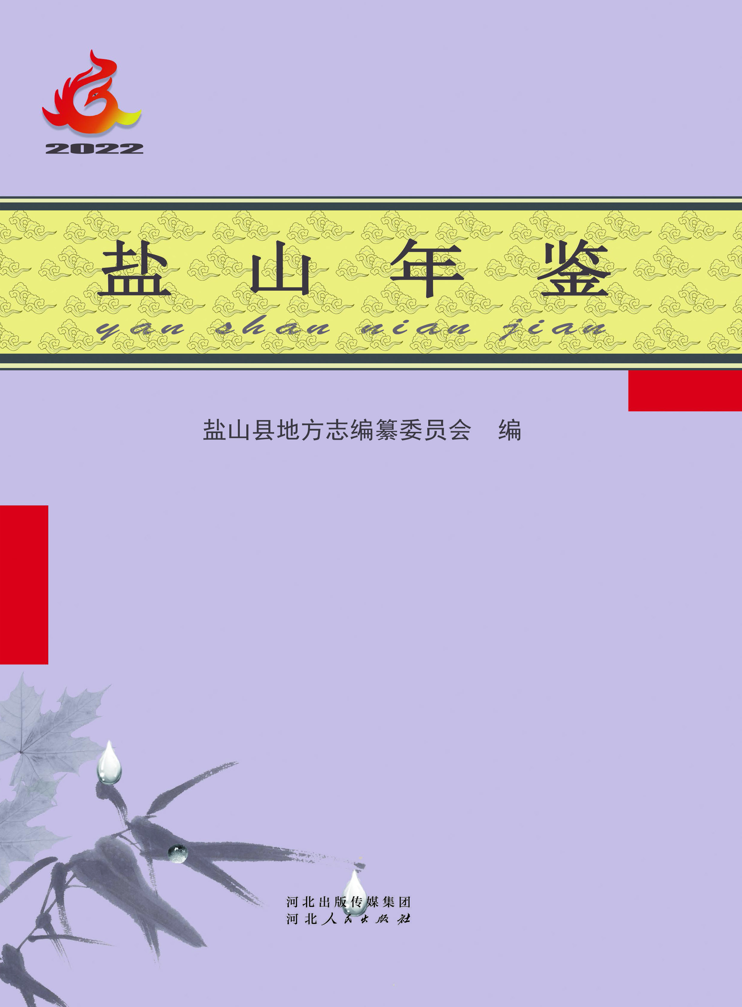 盐山年鉴 2022