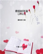 青铜峡年鉴（2011）