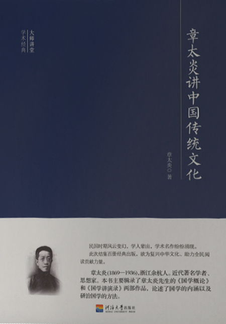大师讲堂学术经典：章太