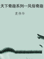 天下奇趣系列--风俗奇