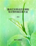 重庆红岩革命历史博物