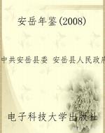 安岳年鉴（2008）