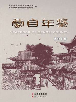 蒙自年鉴（2019）