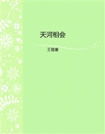 天河相会